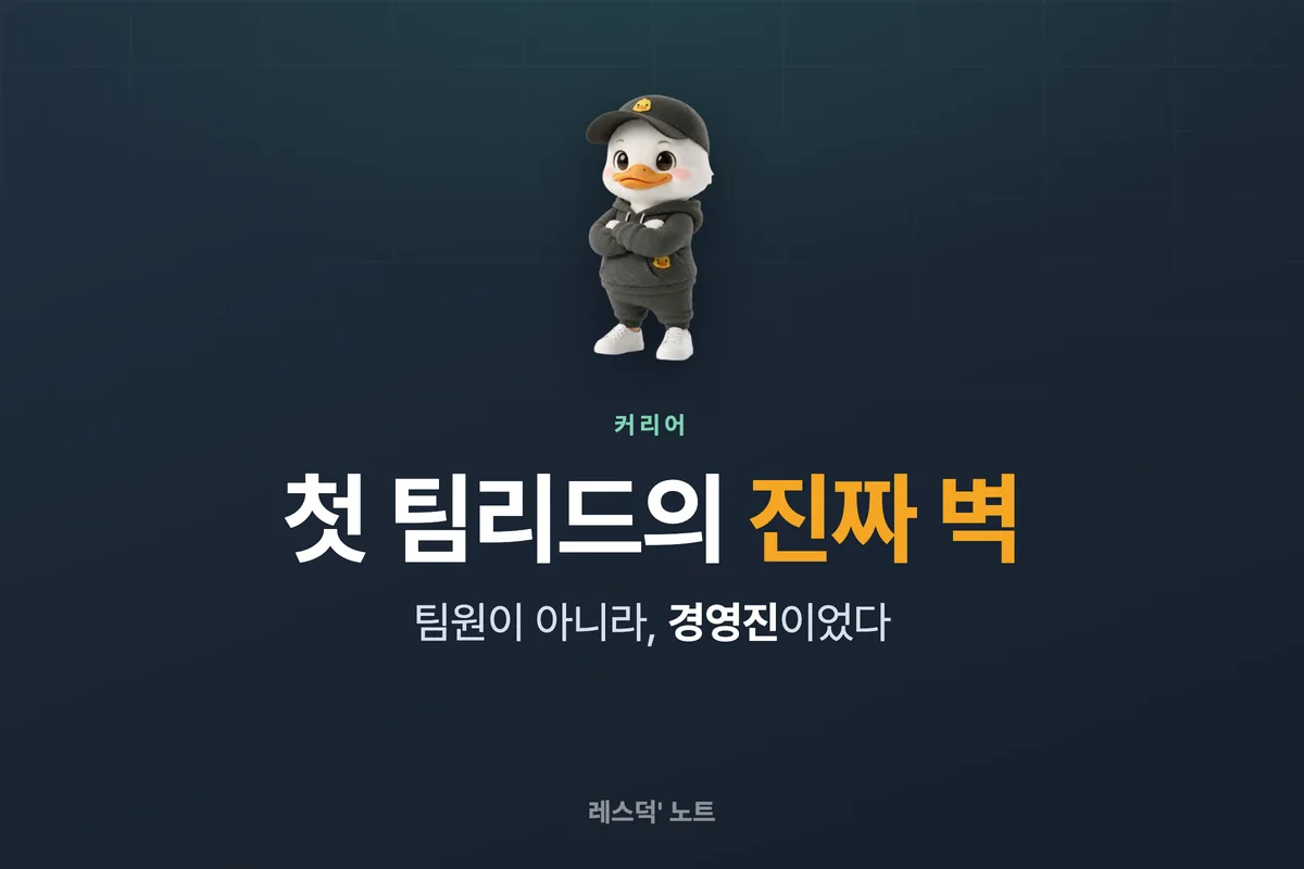 첫 팀리드가 마주한 진짜 벽은 팀원이 아니라 경영진이라는 회고